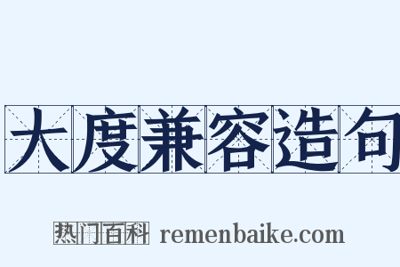 大度兼容造句是什么意思的图片